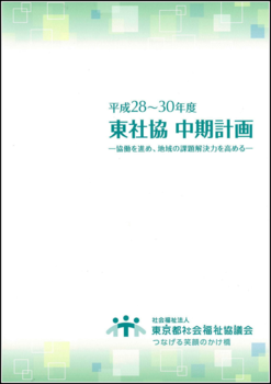 平成28-30年度東社協中期計画