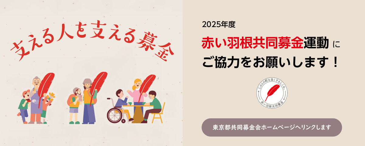 東京の福祉をもっと知る
