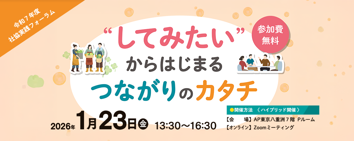 社協実践フォーラム