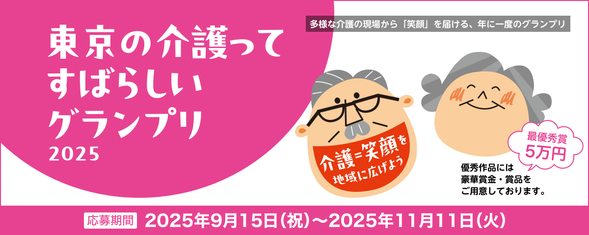 東京の介護ってすばらしいグランプリ2025