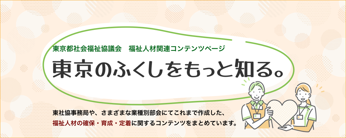東京の福祉をもっと知る
