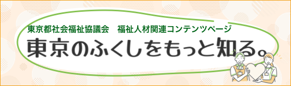 東京の福祉をもっと知る