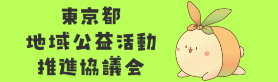 東京都地域公益活動推進協議会