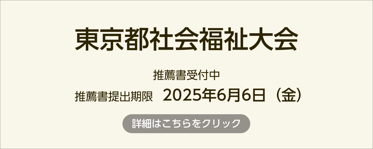 東京都社会福祉大会