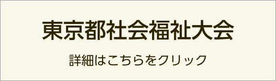 東京都社会福祉大会