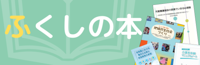 福祉の本
