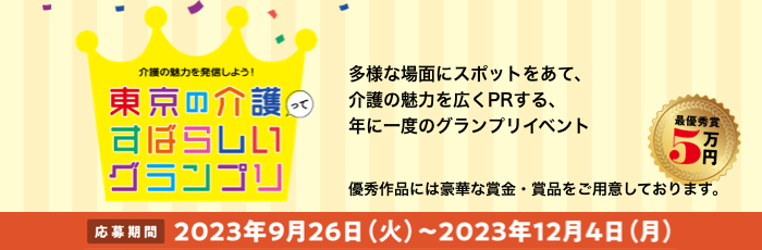 東京の介護ってすばらしいグランプリ2023