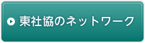 東社協のネットワーク