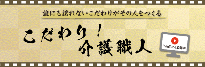 こだわり！介護職人