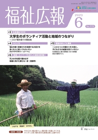 福祉広報6月号表紙