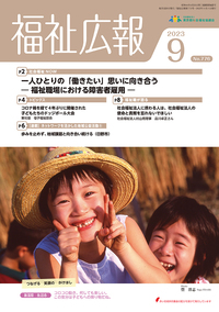 福祉広報９月号表紙