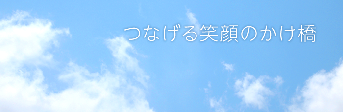 つなげる笑顔のかけ橋