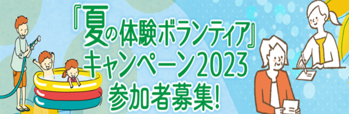 夏の体験ボランティアキャンペーン2023