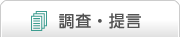 調査・提言