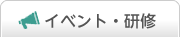 イベント・研修
