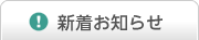 新着のお知らせ