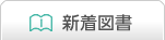 新着図書