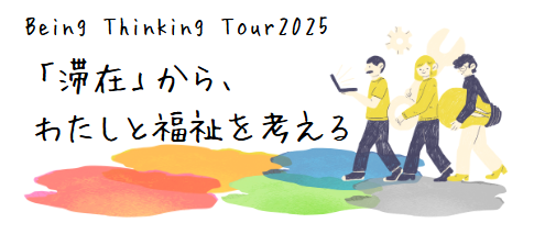 滞在からわたしと福祉を考えるツアー