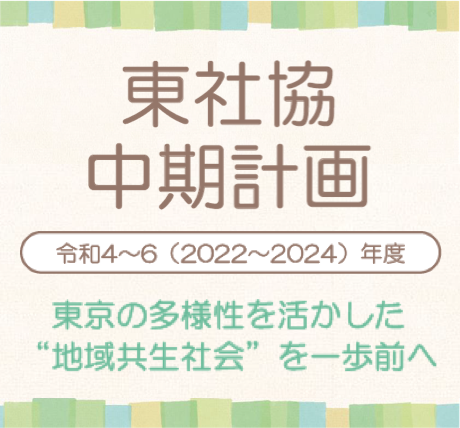 東社協 中期計画