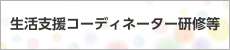 生活支援コーディネーター研修等