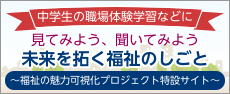 福祉の魅力　可視化プロジェクト特設サイト