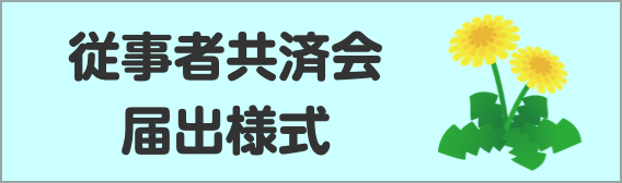 従事者共済会届出様式