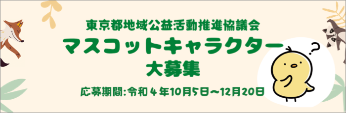 社会福祉法人東京都社会福祉協議会