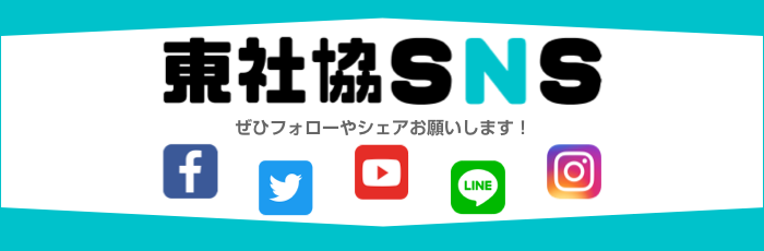 東京都社会福祉協議会SNS