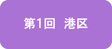 第1回　港区