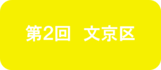 第2回　文京区