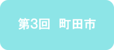 第3回　町田市
