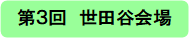 世田谷会場