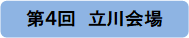 立川会場