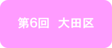 第6回　大田区