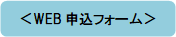 ウェブ申し込みフォーム