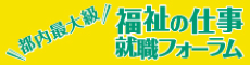 福祉の仕事 就職フォーラム
