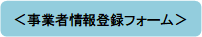 事業者情報登録フォーム