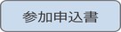 参加申込書