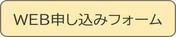 ウェブ申し込みフォーム