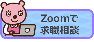 Zoomで求職相談