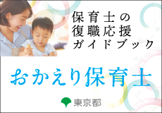 おかえり保育士　保育士の復職応援ガイドブック