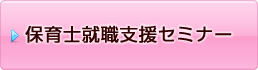 保育士就職支援セミナー