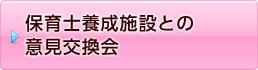 保育士養成施設との意見交換会