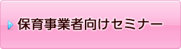 保育事業者向けセミナー