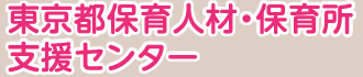 東京都福祉人材センター「東京保育士・保育所支援センター」