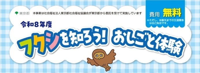 令和8年度フクシを知ろう!おしごと体験