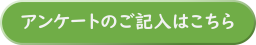アンケートフォームへのボタン