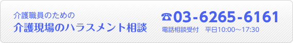 介護現場のハラスメント相談