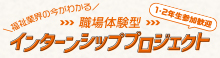 職場体験型 インターンシッププロジェクト