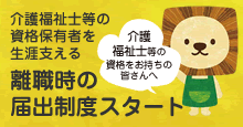 介護福祉士等の資格保有者を生涯支える　離職時の届出制度スタート